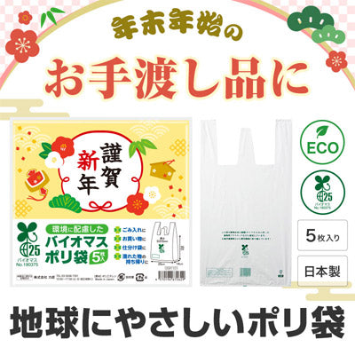 謹賀新年 バイオマス25％ポリ袋(5枚入り)