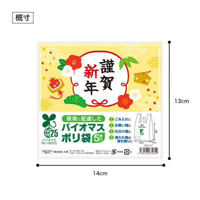 謹賀新年 バイオマス25％ポリ袋(5枚入り)