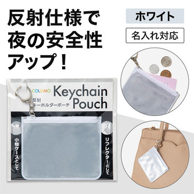 カラモ 反射キーホルダーポーチ ホワイト