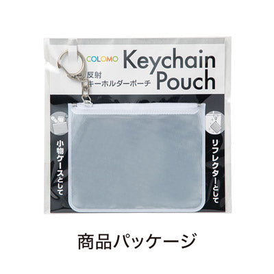 カラモ 反射キーホルダーポーチ ホワイト