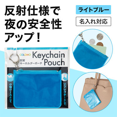 カラモ 反射キーホルダーポーチ ライトブルー — 販促品ならノベルティ本舗