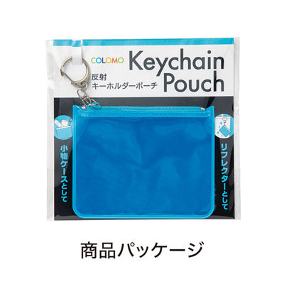 カラモ 反射キーホルダーポーチ ライトブルー