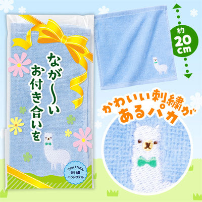 ながーいお付き合いを アルパカさん刺繍ハンドタオル