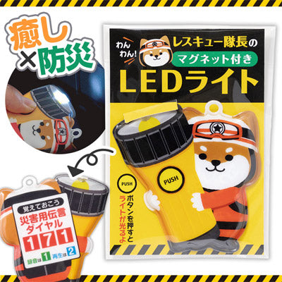 わんわん！レスキュー隊長のマグネット付きLEDライト