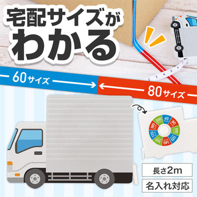 ひと目で宅配サイズがわかる！トラック型メジャー