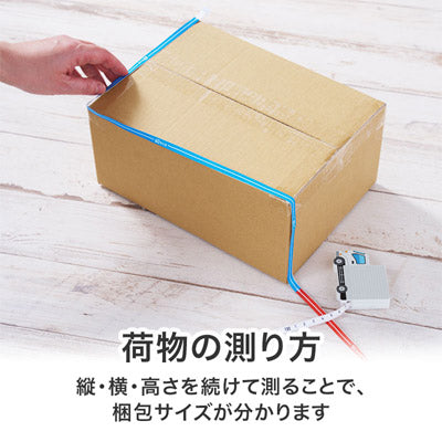 ひと目で宅配サイズがわかる！トラック型メジャー