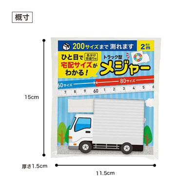 ひと目で宅配サイズがわかる！トラック型メジャー