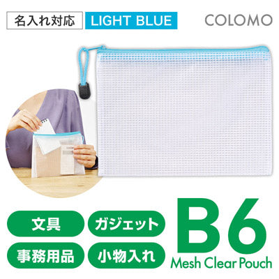カラモ 両面メッシュクリアポーチ B6 ライトブルー