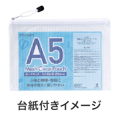 カラモ 両面メッシュクリアポーチ A5 ホワイト