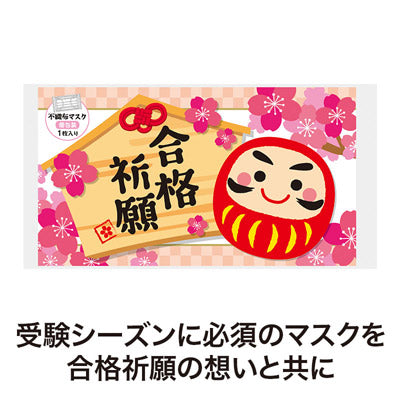 合格祈願 不織布マスク（１枚入り）