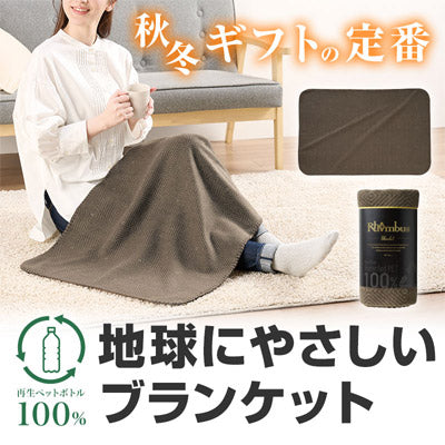 リライブ 100％再生PET ロンバスブランケット