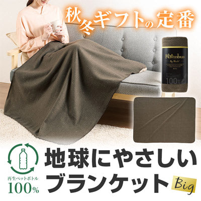 リライブ 100％再生PET ロンバスビッグブランケット