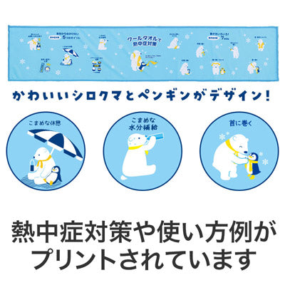 いつまでも健康に しろくまくんクールタオル