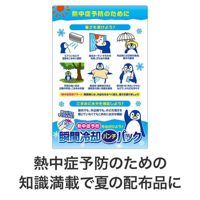 熱中症予防を心がけよう！ 瞬間冷却パンチパック