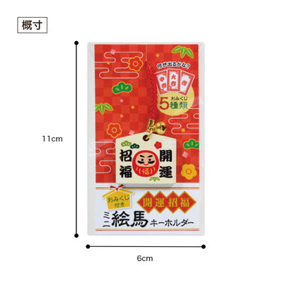 おみくじ付き 開運招福ミニ絵馬キーホルダー