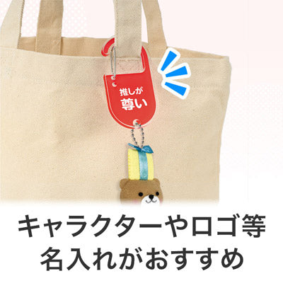 カラモ アクリルカラビナ