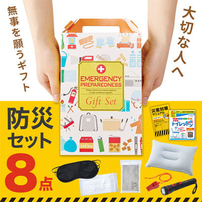 防災ギフト8点セット