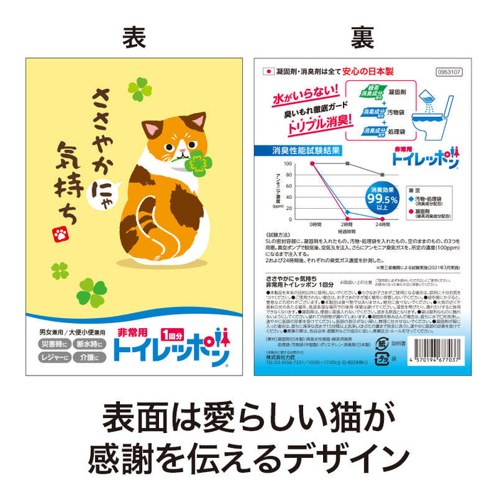 ささやかにゃ気持ち 非常用トイレッポン 1回分