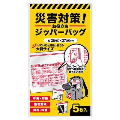 災害対策！お役立ちジッパーバッグ（５枚入り） - ノベルティ本舗