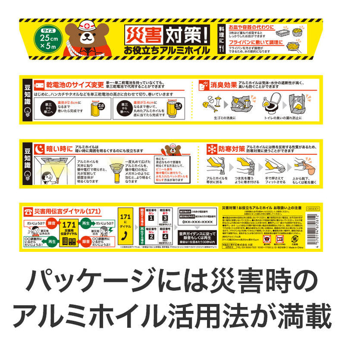 災害対策！お役立ちアルミホイル