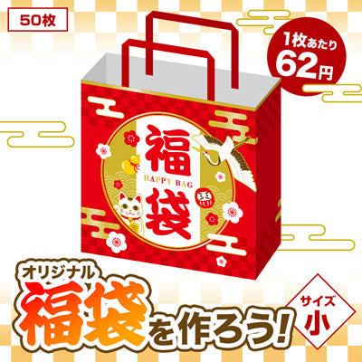 開運招福 福袋 小(50枚入り)