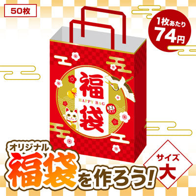 開運招福 福袋 大(50枚入り)
