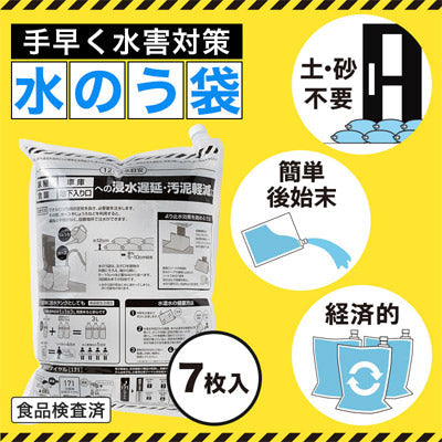 水害対策！給水タンクにもなる水のう袋（７枚入り）