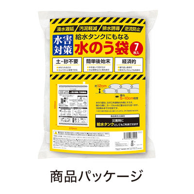 水害対策！給水タンクにもなる水のう袋（７枚入り）