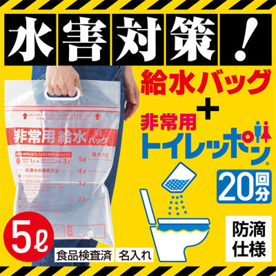 給水バッグで水害対策！非常用トイレッポン 20回分