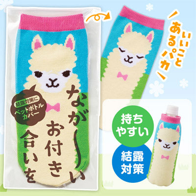 ながーいお付き合いを アルパカさんペットボトルカバー