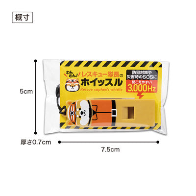 わんわん！レスキュー隊長のホイッスル