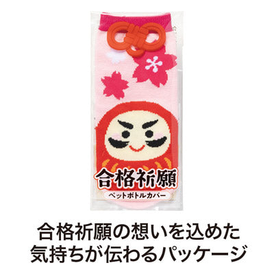 合格祈願 ペットボトルカバー