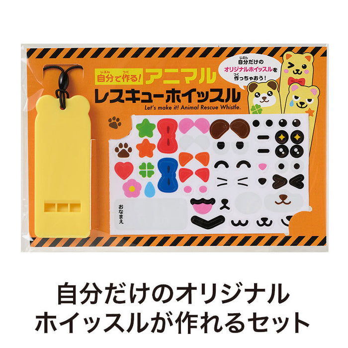 自分で作る！アニマルレスキューホイッスル