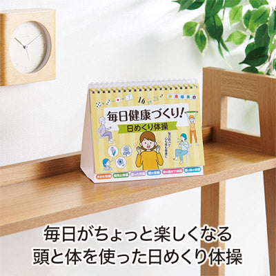 毎日健康づくり！日めくり体操