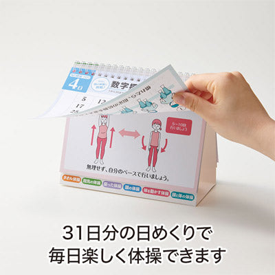 毎日健康づくり！日めくり体操