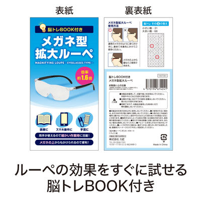 脳トレBOOK付き メガネ型拡大ルーペ