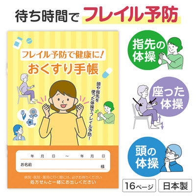 フレイル予防で健康に！おくすり手帳