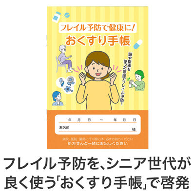 フレイル予防で健康に！おくすり手帳