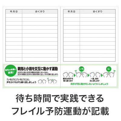 フレイル予防で健康に！おくすり手帳