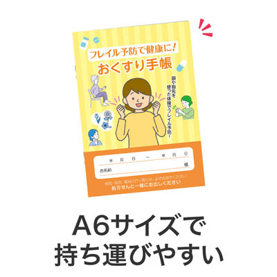 フレイル予防で健康に！おくすり手帳