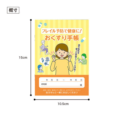 フレイル予防で健康に！おくすり手帳