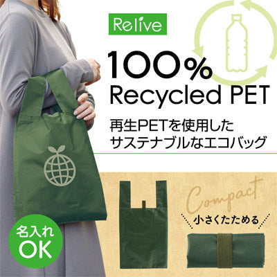 リライブ 100%再生PET クルクルたためるエコバッグ カーキ - ノベルティ本舗