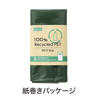 リライブ 100%再生PET クルクルたためるエコバッグ カーキ - ノベルティ本舗