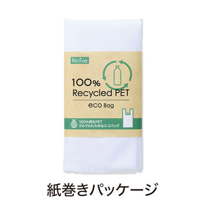 リライブ 100%再生PET クルクルたためるエコバッグ ホワイト - ノベルティ本舗