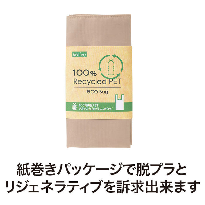 リライブ 100%再生PETクルクルたためるエコバッグ ベージュ