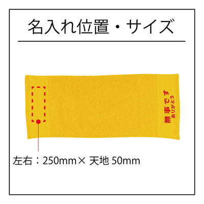 災害お知らせタオル「無事ですありがとう」