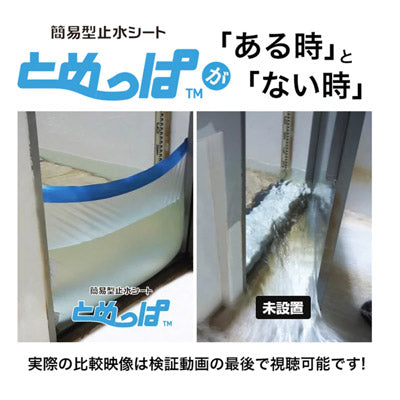 簡易型止水シートとめっぱ　シングル扉用