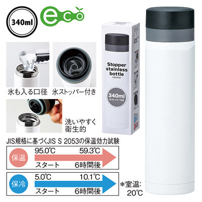 セルトナ・ストッパー付き真空ステンレスボトル（ホワイト）