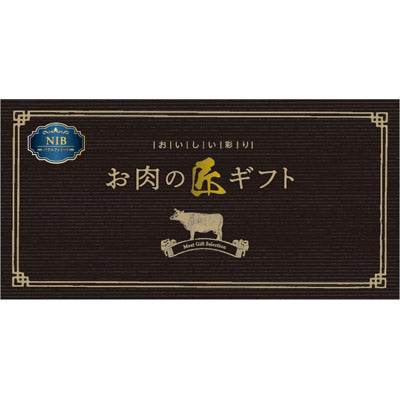 美味しい彩り　お肉の匠ギフトＮＩＢコース