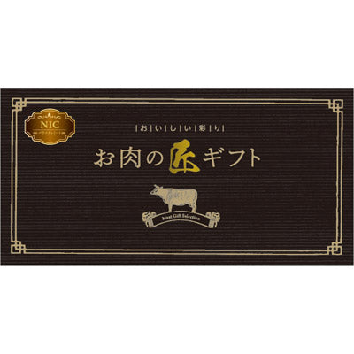 美味しい彩り　お肉の匠ギフトＮＩＣコース